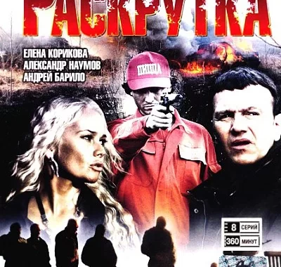 Раскрутка