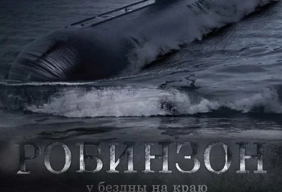 Робинзон