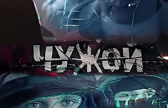 Чужой (2014)