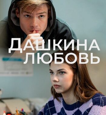Дашкина любовь