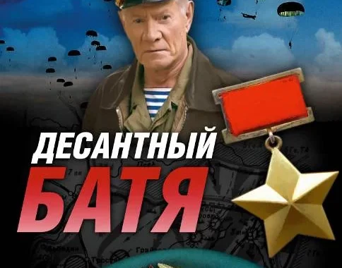 Десантный Батя