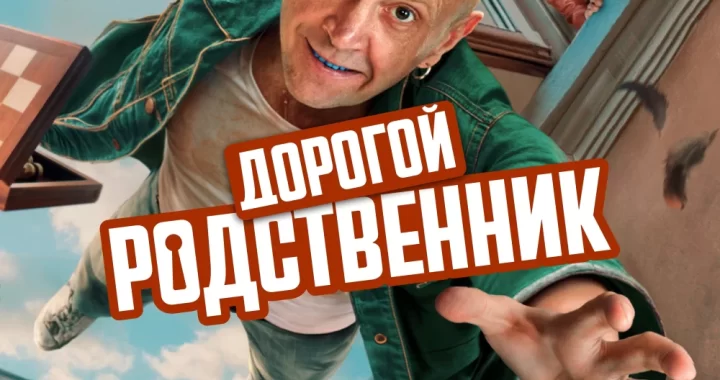 Дорогой родственник