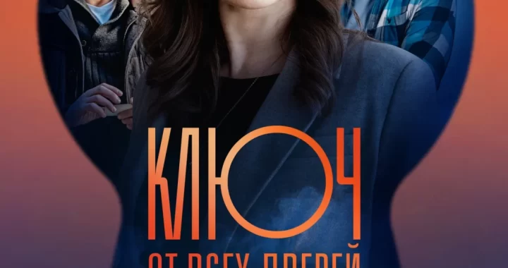 Ключ от всех дверей