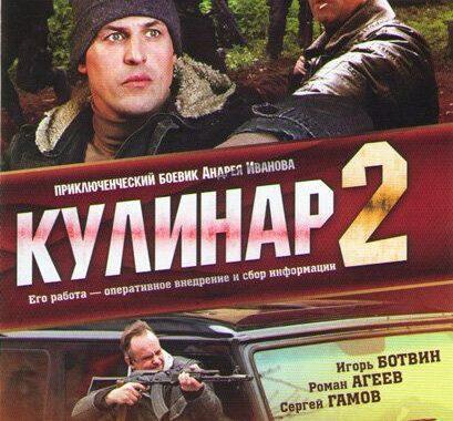 Кулинар 2 (2013)