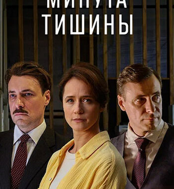 Минута тишины
