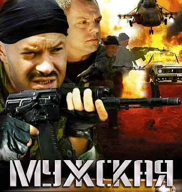 Мужская работа