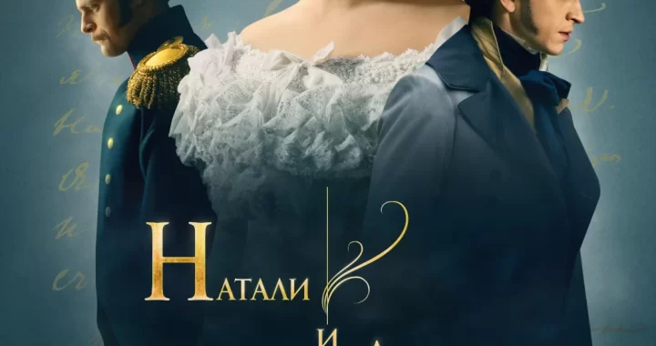 Натали и Александр