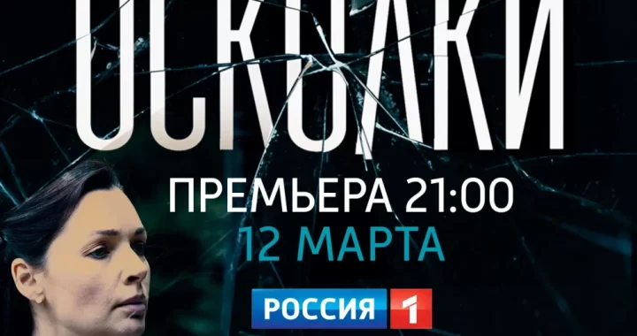 Осколки