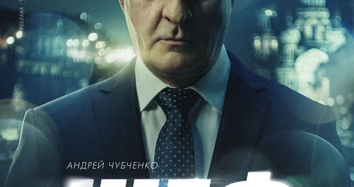 Шеф. Призраки прошлого