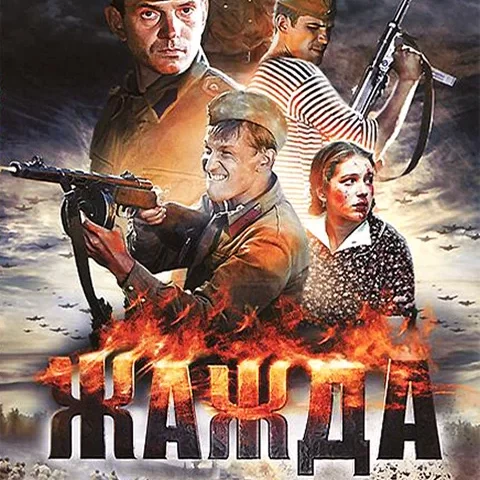 Жажда