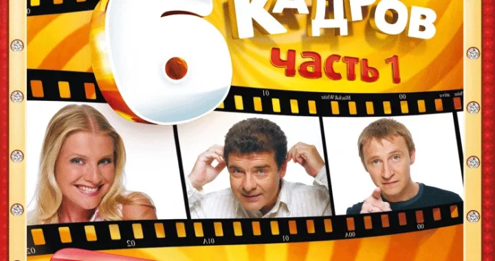 6 кадров
