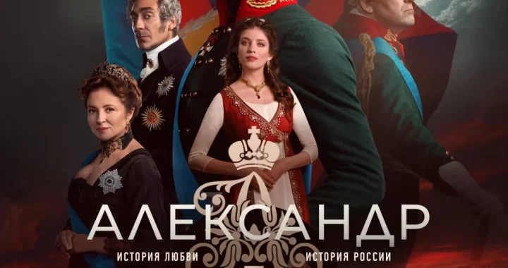 Александр I