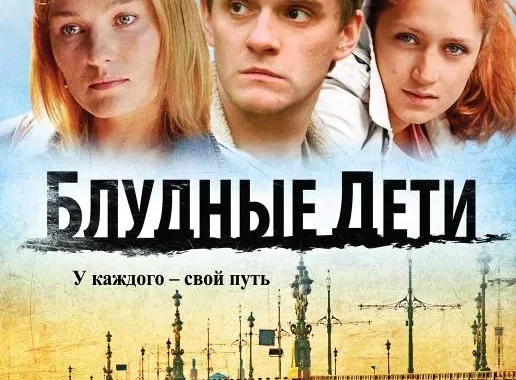 Блудные дети