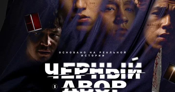 Чёрный двор