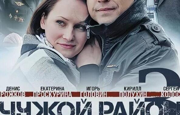 Чужой район 3 (2014)