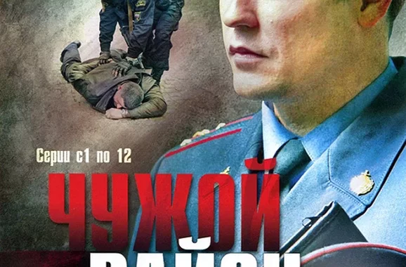 Чужой район