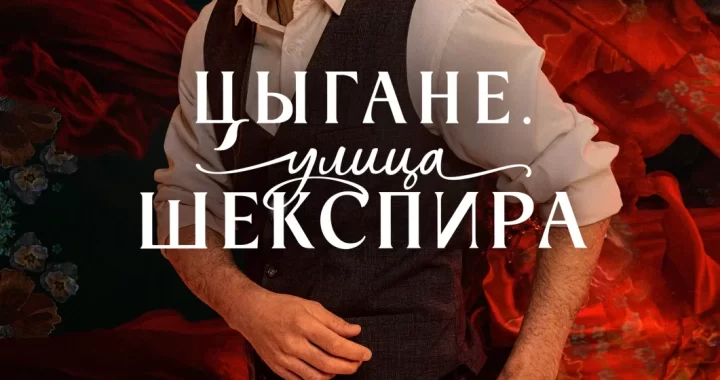 Цыгане. Улица Шекспира