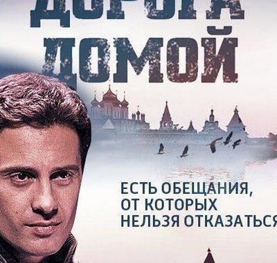 Дорога домой