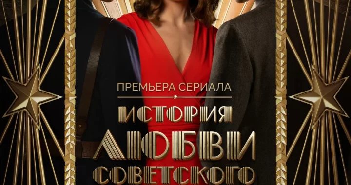 История любви Советского Союза