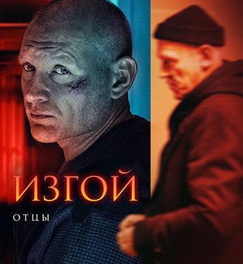 Изгой 3. Отцы