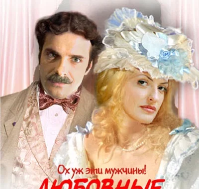 Любовные авантюры