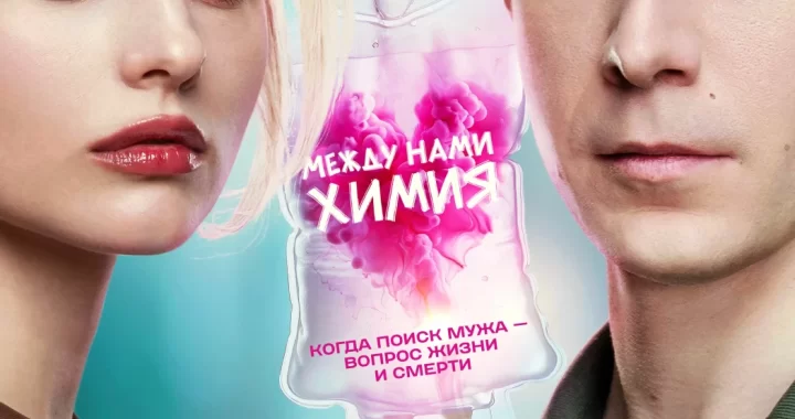 Между нами химия