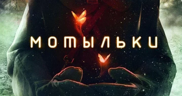 Мотыльки