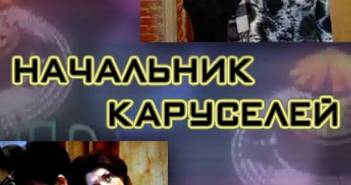Начальник каруселей
