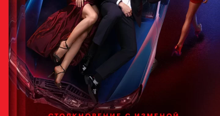 Опасная близость