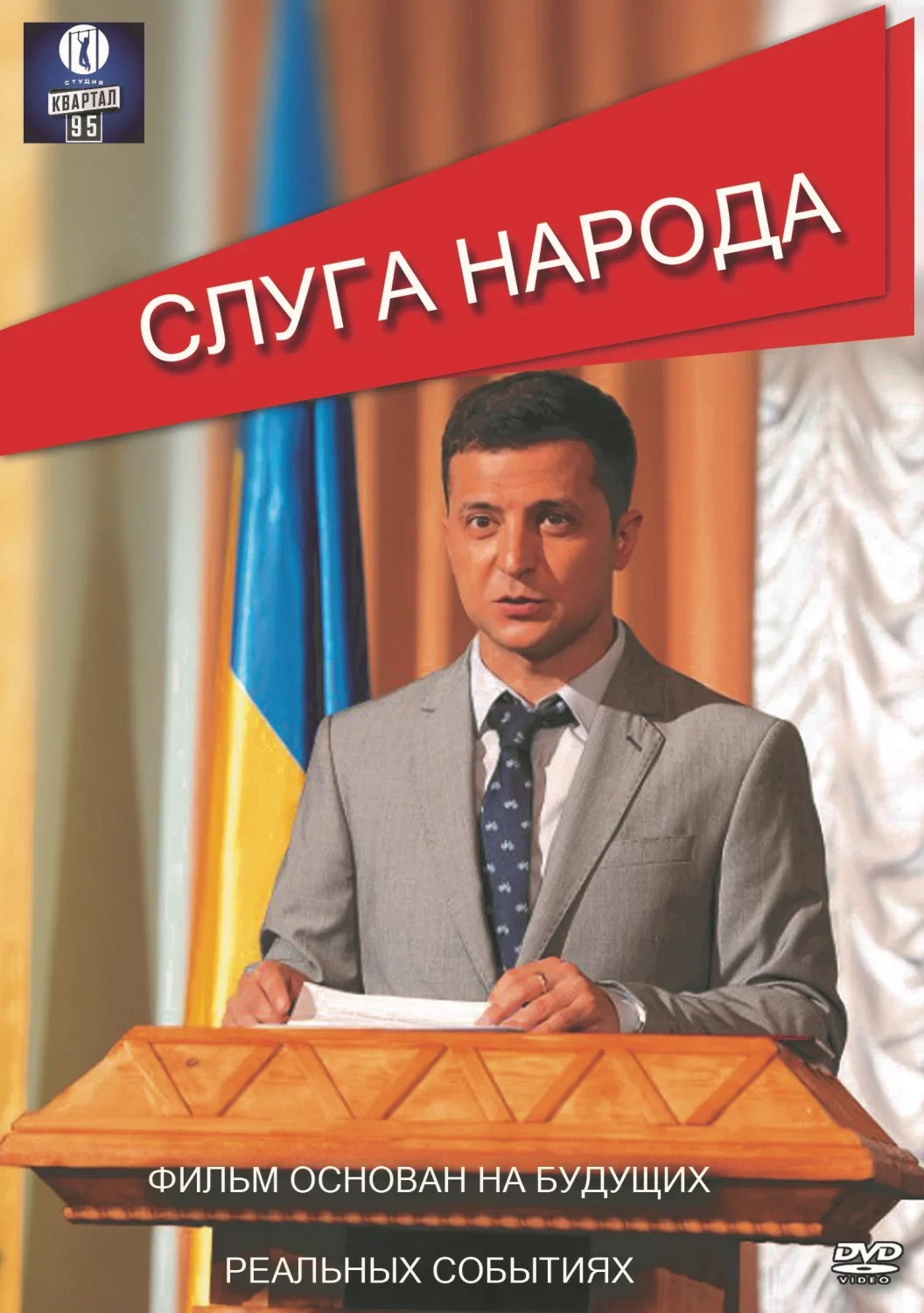 Слуга народа