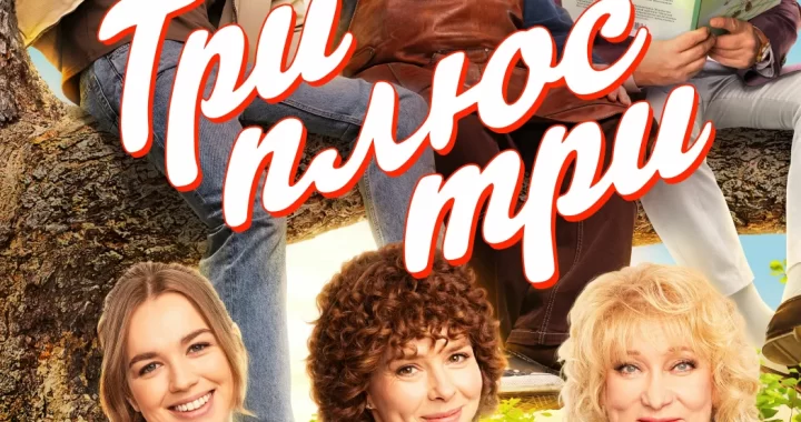 Три плюс три