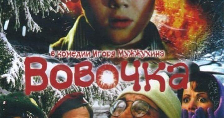Вовочка