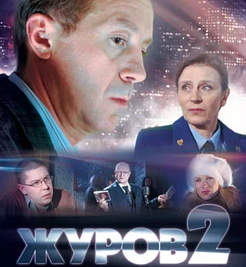 Журов 2