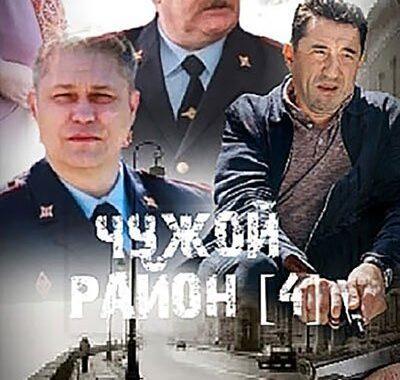 Чужой район 4. Выстрел из прошлого