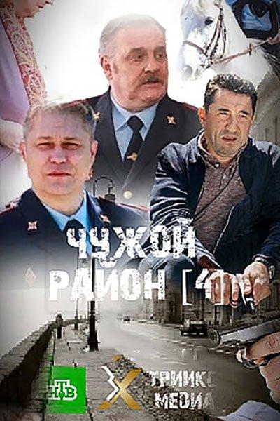 Чужой район 4. Выстрел из прошлого
