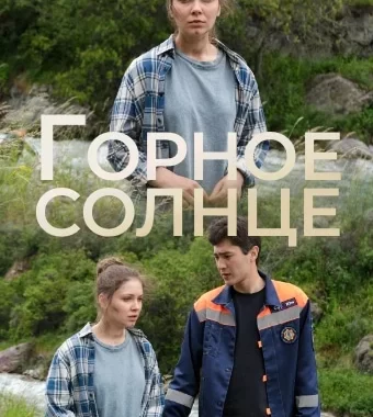 Горное солнце