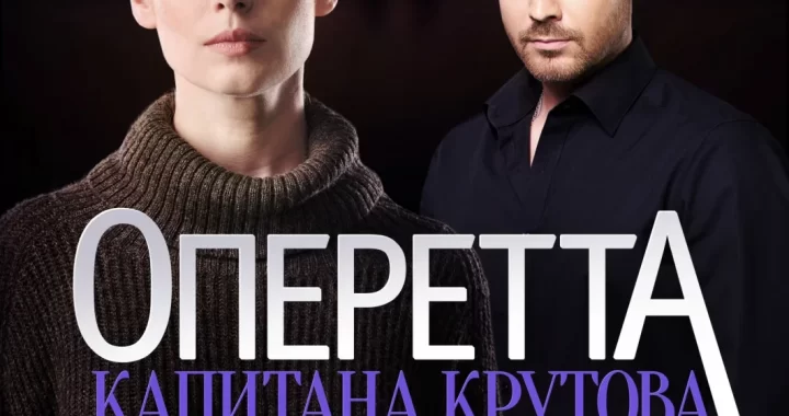 Оперетта капитана Крутова