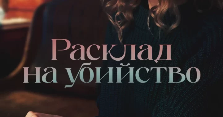Расклад на убийство