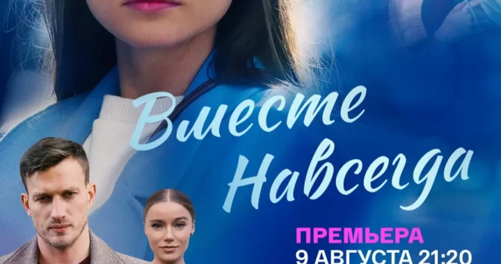 Вместе навсегда