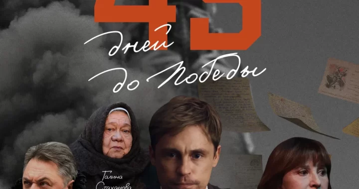45 дней до победы