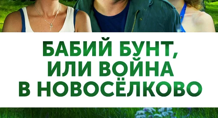 Бабий бунт, или Война в Новоселково