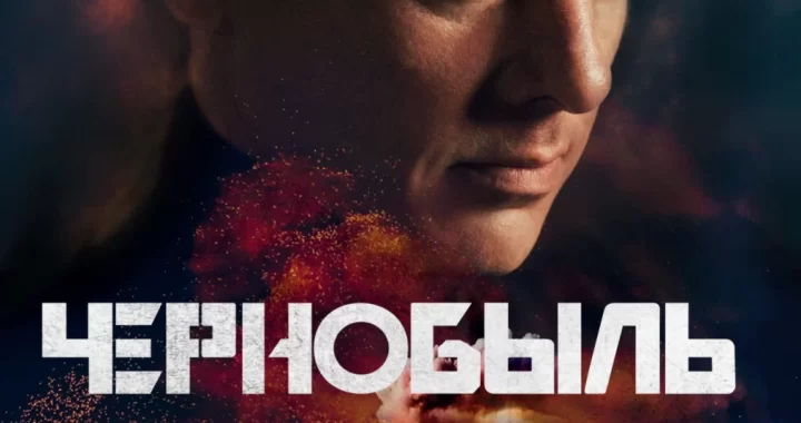 Чернобыль
