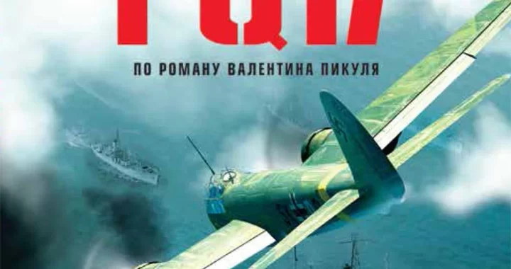 Конвой PQ-17