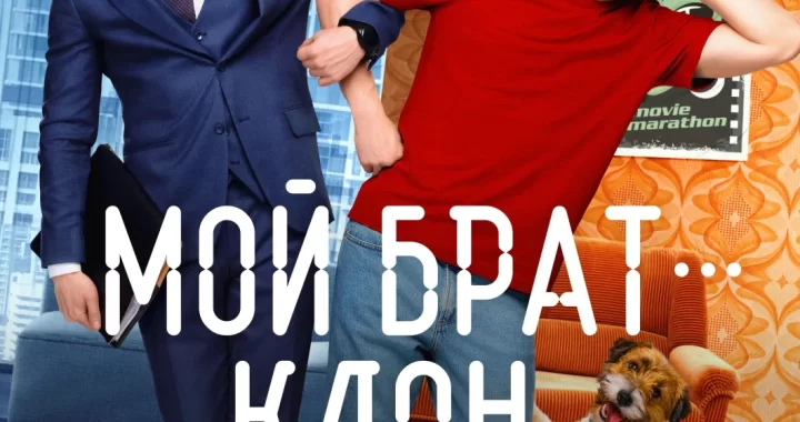 Мой брат — клон