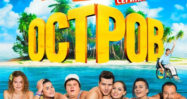 Остров