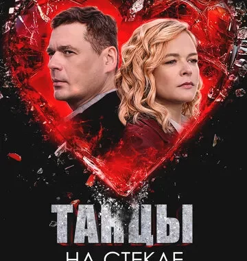 Танцы на стекле
