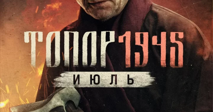Топор. 1945. Июль