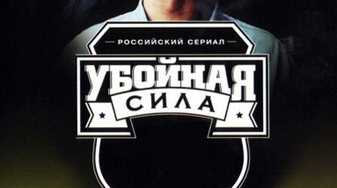 Убойная сила
