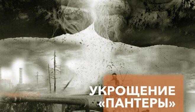 Укрощение «Пантеры»