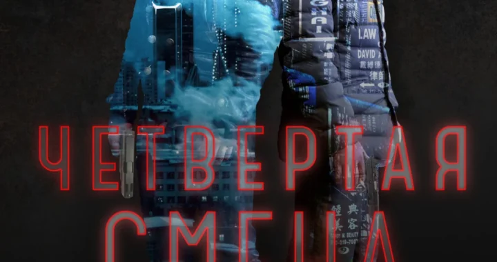 Четвёртая смена Четвёртая смена